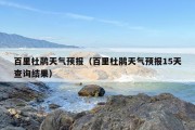 百里杜鹃天气预报（百里杜鹃天气预报15天查询结果）