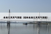 未来几天天气预报（桂林未来几天天气预报）