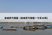 交城天气预报（交城天气预报一个月30天）