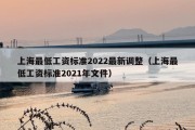 上海最低工资标准2022最新调整（上海最低工资标准2021年文件）