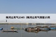 梅河口天气2345（梅河口天气预报15天）