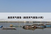 南京天气报告（南京天气报告15天）