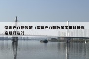 深圳户口新政策（深圳户口新政策不可以挂靠亲朋好友?）