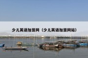 少儿英语加盟网（少儿英语加盟网站）
