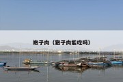 袍子肉（狍子肉能吃吗）