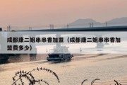 成都康二姐串串香加盟（成都康二姐串串香加盟费多少）