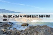 跨越速运加盟条件（跨越速运加盟条件和费用详解）
