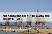 大众迈腾新款和速派哪个好（大众迈腾新款和速派哪个好一点）