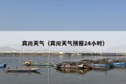 宾川天气（宾川天气预报24小时）
