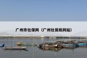 广州市社保网（广州社保局网站）