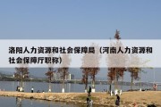 洛阳人力资源和社会保障局（河南人力资源和社会保障厅职称）