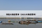 特色火锅店菜单（2021火锅店菜单）