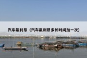 汽车氟利昂（汽车氟利昂多长时间加一次）