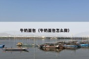 牛奶面包（牛奶面包怎么做）