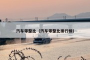 汽车零整比（汽车零整比排行榜）